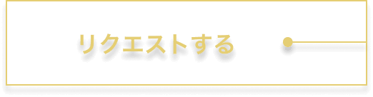 リクエストボタン